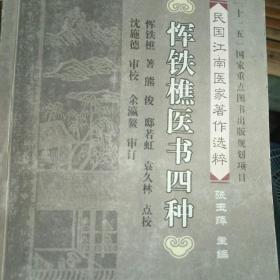 恽铁樵医书四种
民国江南医家著作选粹。