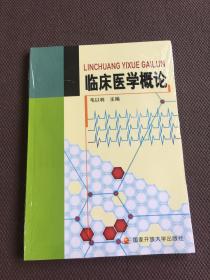 正版 临床医学概论 未开封附光盘