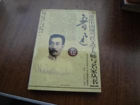 【速读中国现当代文学大师与名家丛书】鲁迅    95品未阅书  包正版
