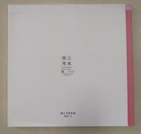 江水西来（邮品画册）