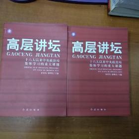 高层讲坛:十六大以来中央政治局集体学习的重大课题(上下)