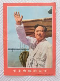 64开宣传画：毛主席畅游长江