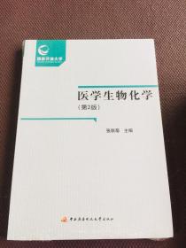 医学生物化学  未开封单本价30元