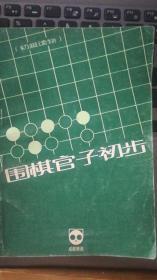 成都棋苑围棋丛刊 围棋官子初步