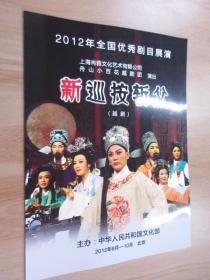 节目单  2012年全国优秀剧目展演  新巡按斩父（越剧）