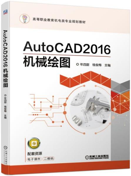 AutoCAD2016机械绘图