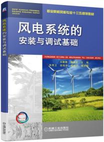 风电系统的安装与调试基础 王建春 颜爱平 机械工业出版社 9787111626947