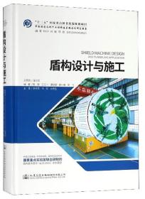 盾构设计与施工/中国隧道及地下工程修建关键技术研究书系