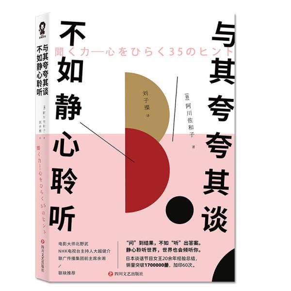 特价现货！与其夸夸其谈，不如静心聆听[日]阿川佐和子 著9787541154621四川文艺出版社