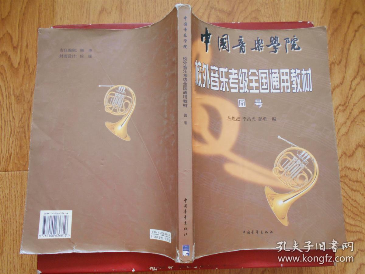 中国音乐学院校外音乐考级全国通用教材（圆号）