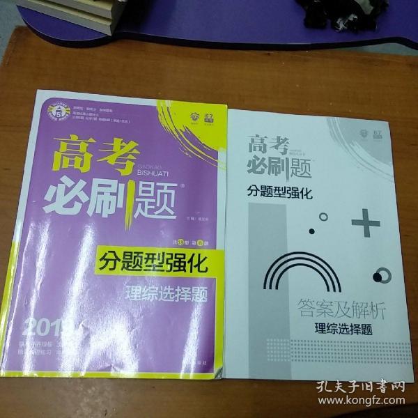 理想树 2018新版 高考必刷题 分题型强化 理综选择题 高考二轮复习用书