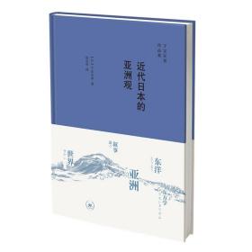 近代日本的亚洲观