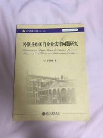 外资并购国有企业法律问题研究