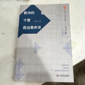 教师的十堂政治素养课 大夏书系（结合当下热点焦点，解读教师思想困惑，树立正确立场）