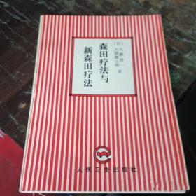 森田疗法与新森田疗法