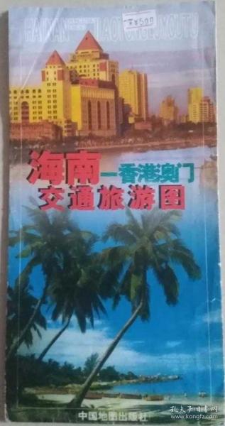 海南—香港澳门交通旅游图