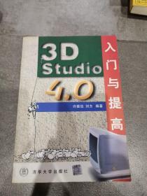 3D  STRDIO4.0入门与提高