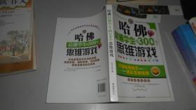 哈佛启迪学生的300个思维游戏