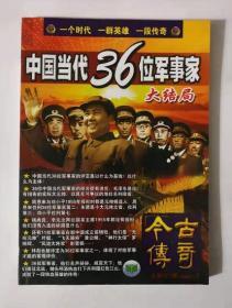中国当代36位军事家大结局（今古传奇2008-12月总第221期）