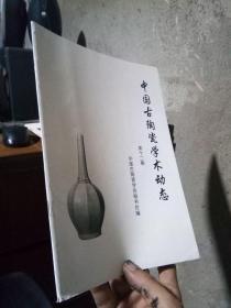 中国古陶瓷学术动态第十二期   品好干净  册薄