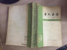 古代汉语 （修订本）第三册