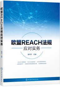 欧盟REACH法规应对实务