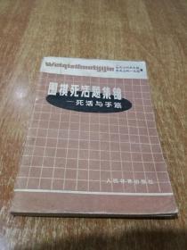 围棋死活题集锦----死活与手筋