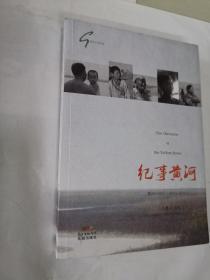 纪事黄河：黄河十年行（2010-2013）