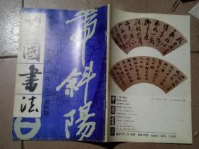 中国书法       1987年第4期