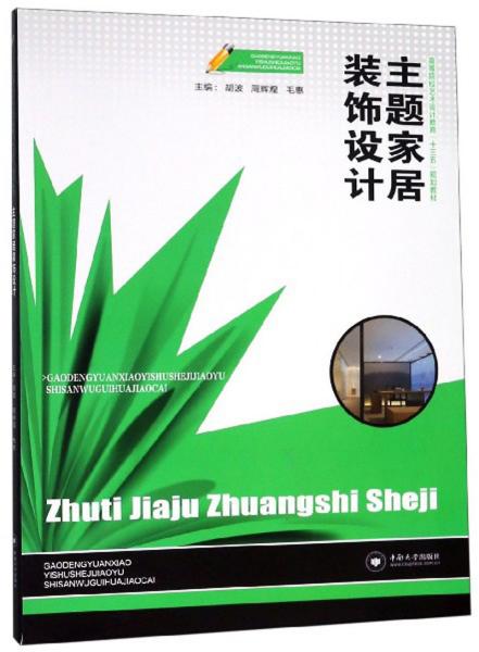 主题家居装饰设计/高等院校艺术设计教育“十三五”规划教材