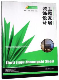 主题家居装饰设计/高等院校艺术设计教育“十三五”规划教材