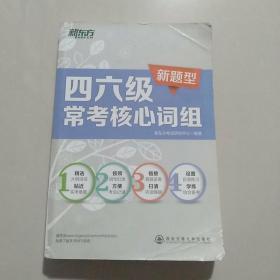 新东方·四六级常考核心词组（新题型）