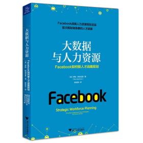 大数据与人力资源 Facebook如何做人才战略规划（