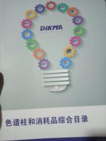 色谱柱和消耗品综合目录