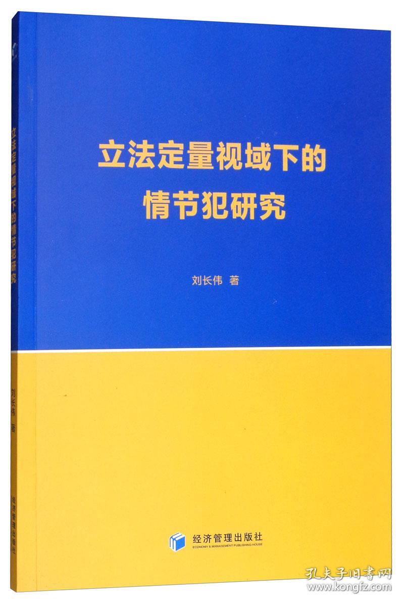 立法定量视域下的情节犯研究