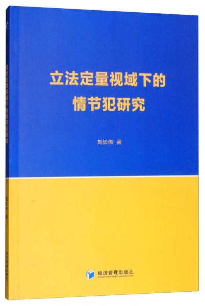 立法定量视域下的情节犯研究