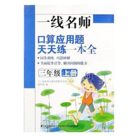 人教版一线名师口算应用题天天练一本全三年级上册3年级上册