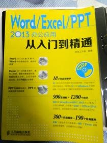 Word Excel PPT 2013办公应用从入门到精通