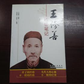 王修善临证笔记