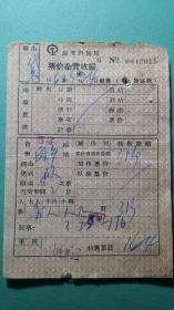 1960年  西安铁路局票价杂费收据（西安到河南閿鄉县）