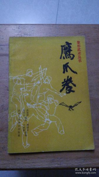 象形武术丛书：鹰爪拳。