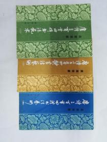 唐诗三百首四体书法艺术(2，3，4共3册合售)