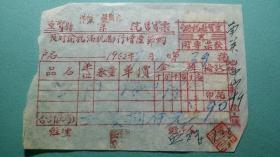 1952年 灵宝县售货票（贴印花税票3张  共90元） 详图