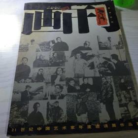 2002画刊增刊（21世纪中国艺术家年度邀请展作品集）