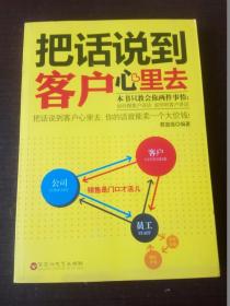 把话说到客户心里去