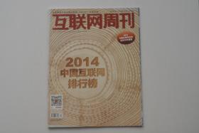 互联网周刊 2014中国互联网排行榜