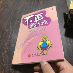 不再羞怯：战胜羞怯心理和社交紧张