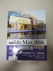 中文版   3ds Max  2016从入门到精通   (微课视频版)