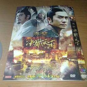 DVD  赤壁  决战天下
（下部）