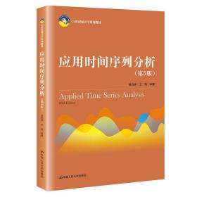 应用时间序列分析（第5版）/21世纪统计学系列教材